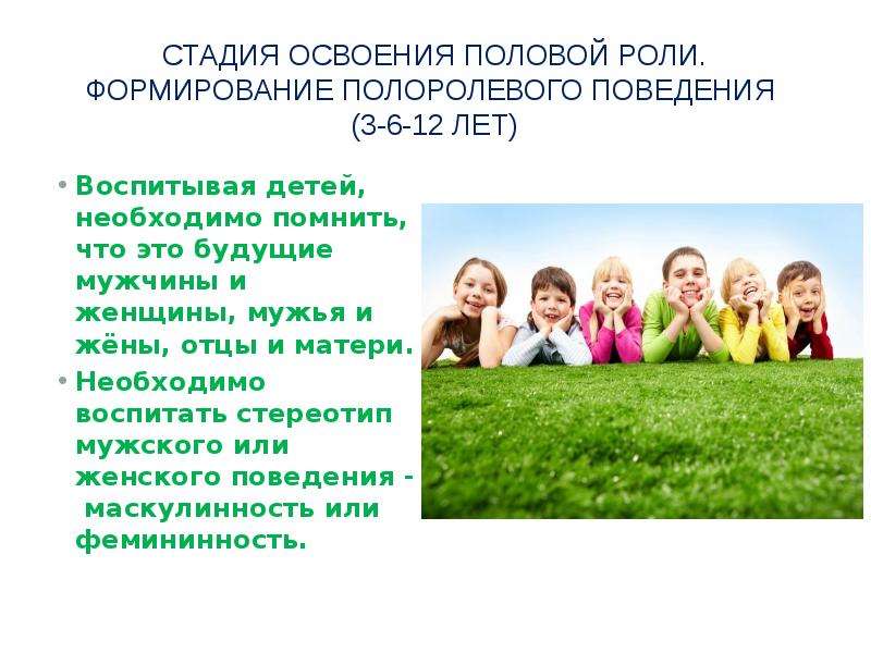 Роль полового поведения. Полоролевое поведение дети. Воспитание детей это стадия. Полоролевое воспитание детей и подростков. Специфика полоролевого поведения;.