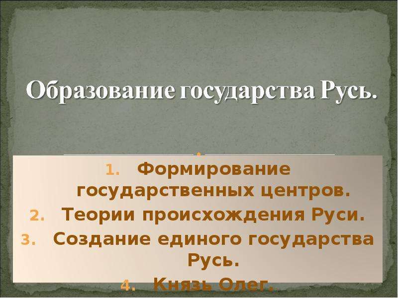 Презентация на тему образование государства русь 6 класс