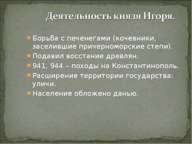 Деятельность игоря. Деятельность князя Игоря. Деятельность Игоря кратко. Основная деятельность князя Игоря. Основные направления деятельности князя Игоря.