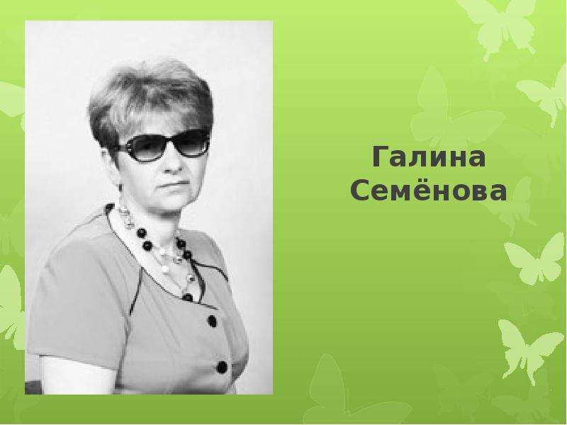 Семенова галина ивановна фото