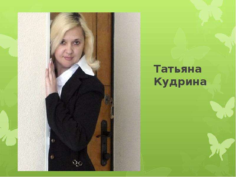 Татьяна Кудрина Краснодар Знакомства