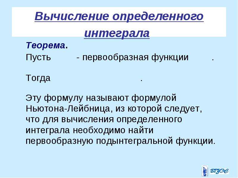 Презентация на тему определенный интеграл