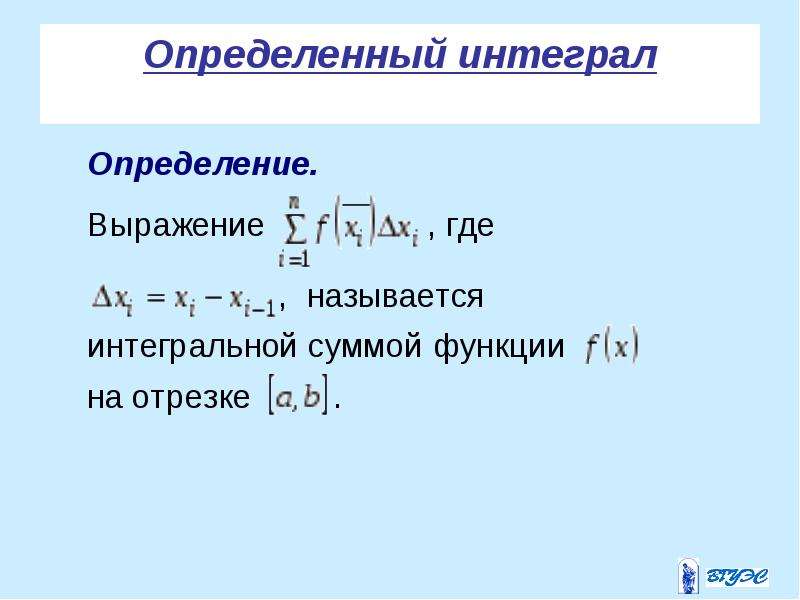 Определенный интеграл