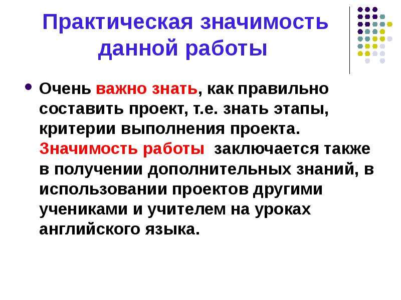 Слово и его значение работа. Практическая значимость работы. Практическая значимость проекта. Практическое значение работы. Практическая значимость данной работы.