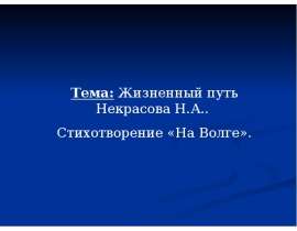 Тема: Жизненный путь Некрасова Н.А.. Стихотворение «На Волге». - презентация