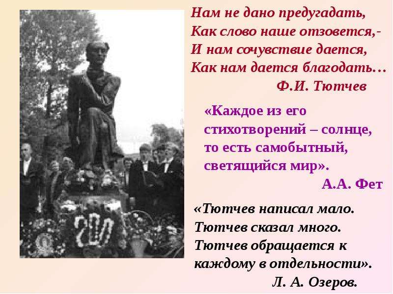 Как пишется слово отозвались. На не дано предугадать. Нам не дано предугадать.... Нам не дано предугадать как слово.