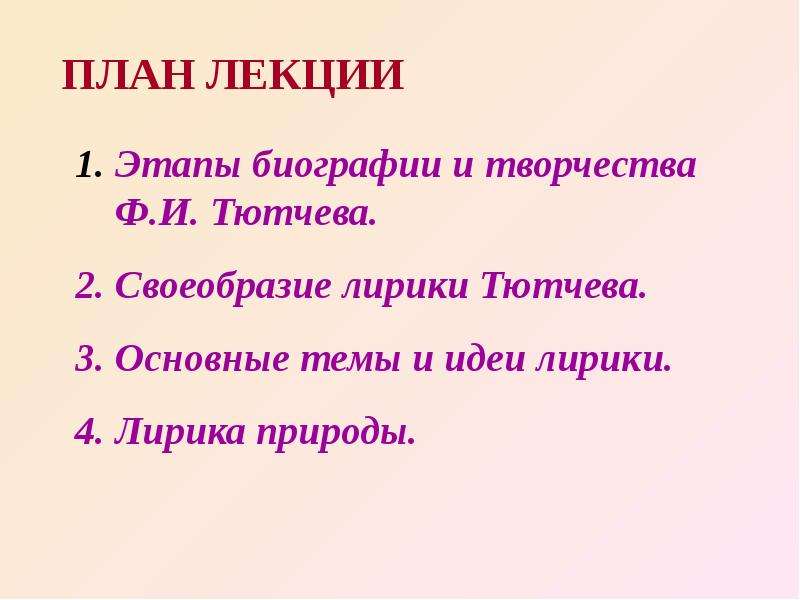 Тютчев основные этапы жизни и творчества. План по Тютчева. План по биографии Тютчева. Фёдор Иванович Тютчев план. План о Тютчеве.