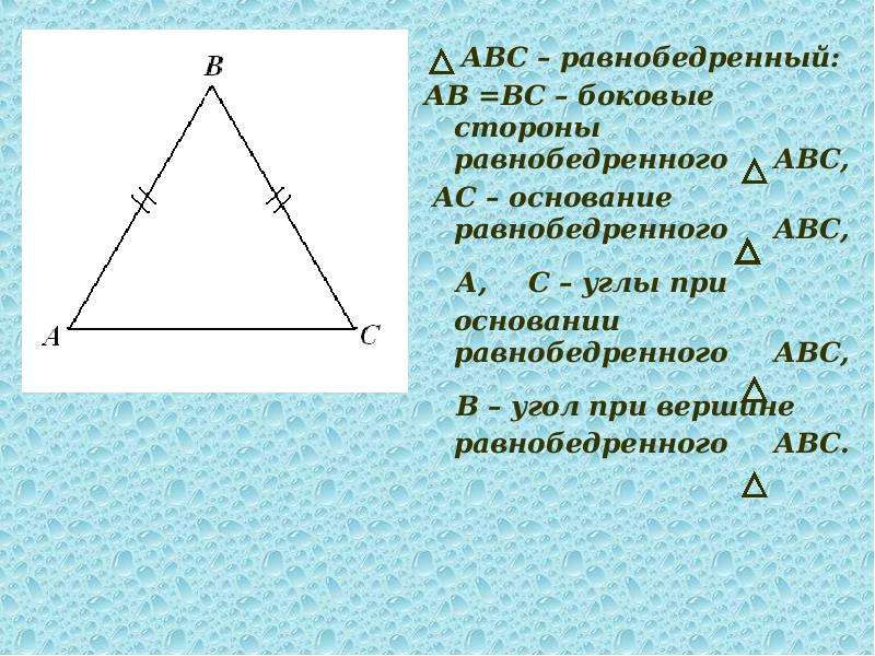 Abc равнобедренный с основанием ab. Равнобедренный треугольник ABC. Дано ABC равнобедренный. Дано АВС равнобедренный. Угол АВС - равнобедренный.