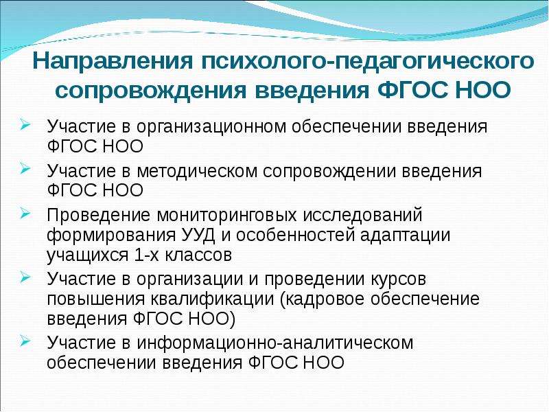 Методического сопровождения фгос ноо. Психолого педагогическое сопровождение ФГОС ООО. 2. Методическое сопровождение введения и реализации ФГОС НОО. Принципы сопровождения ФГОС.