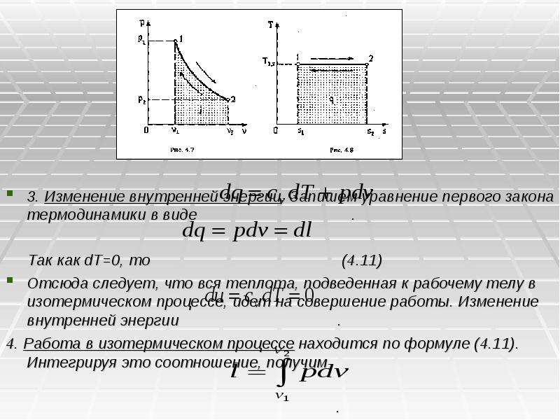 Процессы изменения идеального газа. Изотермический процесс формула теплоты. Изменение внутренней энергии в изотермическом процессе. Теплота при изотермическом процессе. Уравнение для расчета подведенной теплоты в изотермическом процессе.