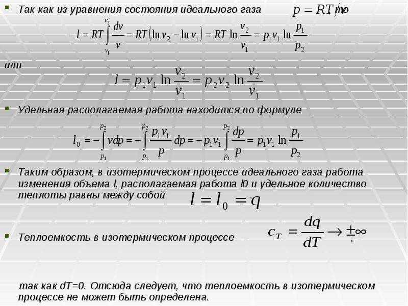 Работа идеального газа при изотермическом. Располагаемая работа. Располагаемая работа газа. Теплоемкость изотермического процесса. Удельная работа газа.