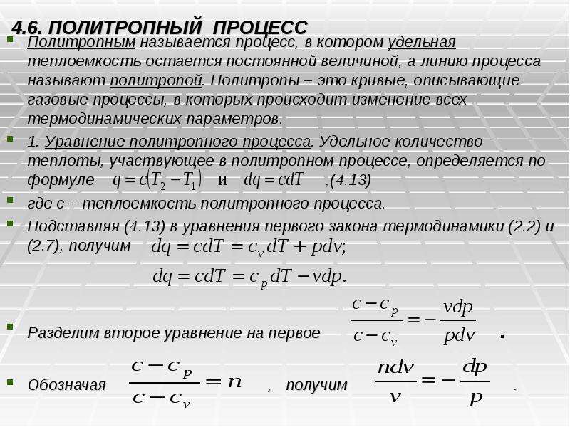 Кпд теплоемкость. Теплота при политропном процессе. Политропные газовые процессы. Изменение температуры при политропном процессе. Политропный процесс сжатия 1.1.