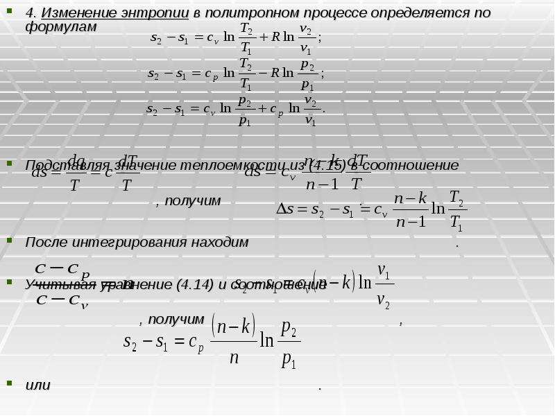 Изменение энтропии процессов. Изменение энтропии в политропном процессе. Энтропия при политропном процессе. Энтропия в политропном процессе формула. Изменение энтропии при политропном процессе.