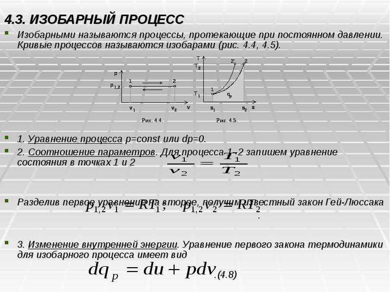 Изобарное расширение идеального газа. Соотношение параметров в изобарном процессе. Соотношение между параметрами в изобарном процессе. Соотношение изобарного процесса. Исследование изобарного процесса.