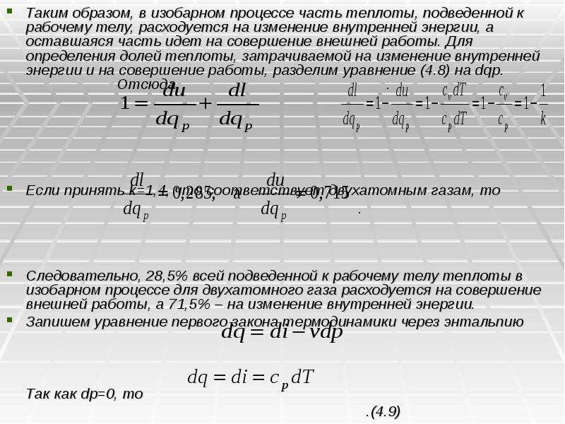 Избранный процесс. Изменение внутренней энергии в процессе в изобарном процессе. Теплота в изобарном процессе. При изобарном процессе теплота расходуется на. Тепло в изобарном процессе.