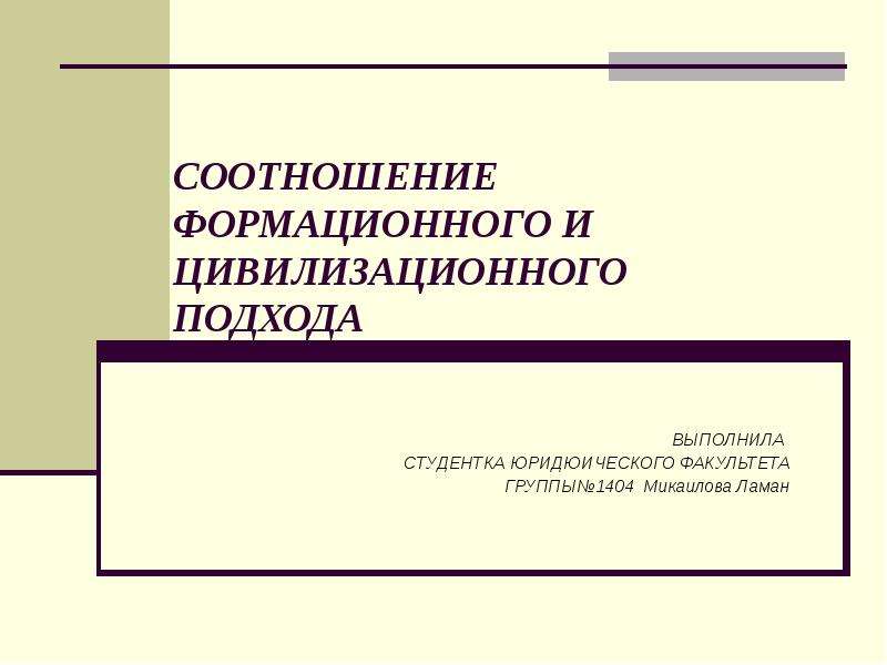 Соотношение формационного и цивилизационного подходов. Для формационного документооборот. Справочник Чернышевы с формационным подходом.