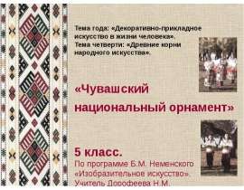 Тема года: «Декоративно-прикладное искусство в жизни человека». Тема четверти: «Древние корни народного искусства».