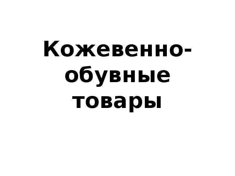 Кожевенно обувные товары презентация