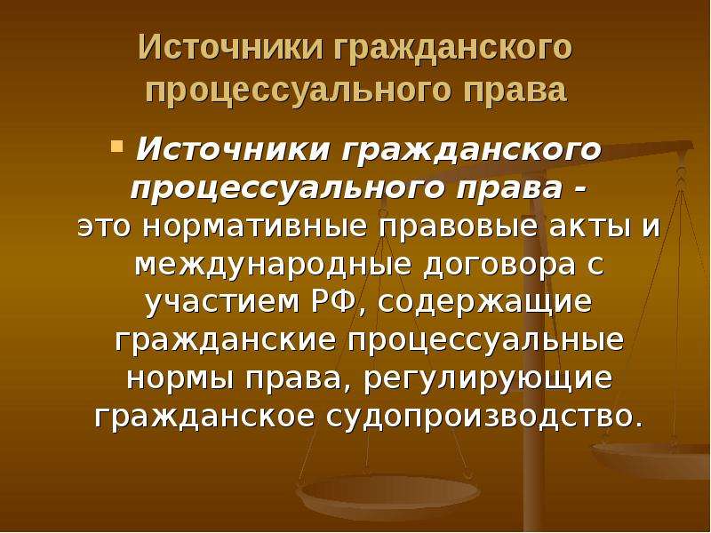 Формы защиты в гражданском процессе. Источники ГПП. Процессуально последствия возникновения спора о праве. Гражданское процессуальное право законы регулирующие.