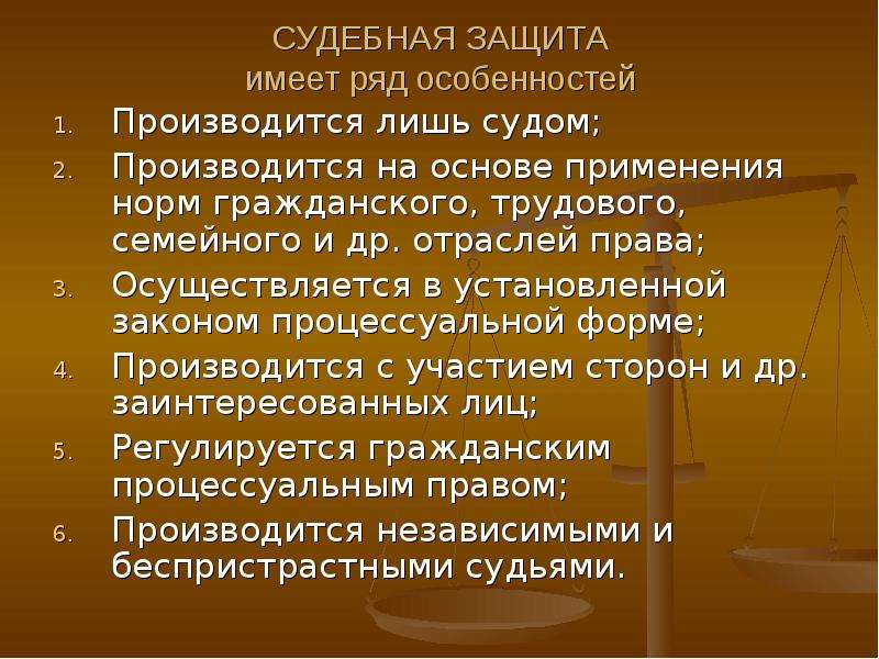 Судебная защита прав презентация