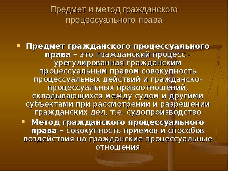 Метод гражданского. Предмет гражданско-процессуального права. Гражданско-процессуальное право метод. Метод гражданско-процессуального права. Предмет и метод гражданского процессуального права.