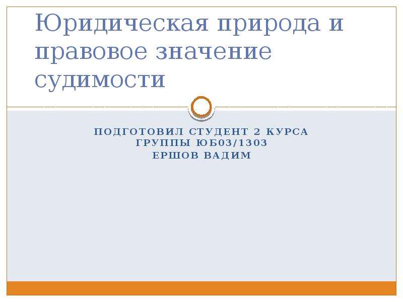 Юридическая природа это. Понятие судимости, ее правовое значение. Уголовно-правовое значение судимости. Понятие и уголовно-правовое значение судимости.. Судимость понятие и правовое значение.