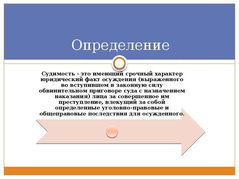 Правовая природа определение. Судимость. Понятие судимости. Что такое судимость определение. Правовое значение судимости.