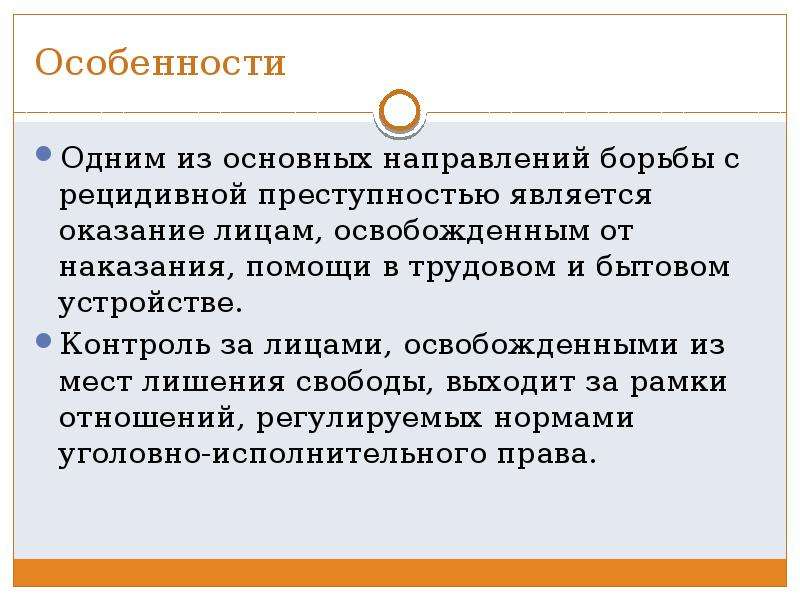 Предупреждение рецидивной преступности. Особенности борьбы с рецидивной преступностью. Особенности борьбы с профессиональной преступности. Направления предупреждения рецидивной преступности. Правовая природа уголовного наказания.