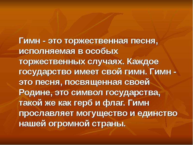 Торжественная песня. Гимн это определение. Гимн определение в Музыке. Гимт определение в Музыке. Гимн это в литературе.