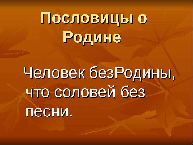 Человек без родины что соловей без песни презентация