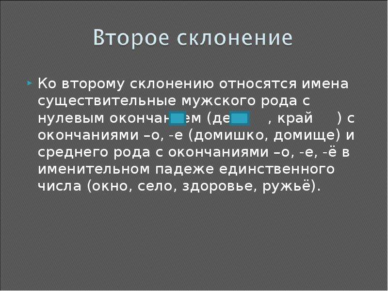 К 3 склонению относятся существительные. Ко второму склонению относятся существительные. Ко второму склонению относятся имена существительные. Ко 2 склонению относятся имена существительные. Что относится к 2 склонению.