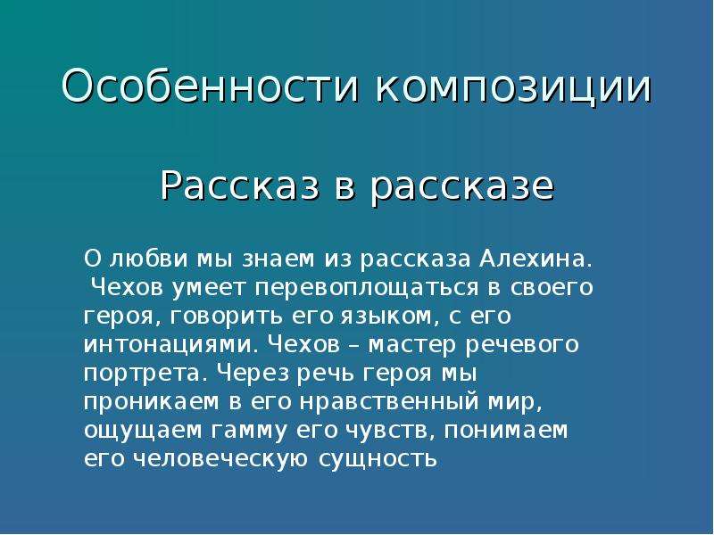 Чехов о любви презентация 8 класс. Особенности композиции рассказа. Композиция рассказа о любви Чехова. Особенности композиции рассказ в рассказе. Особенности композиции о любви Чехов.