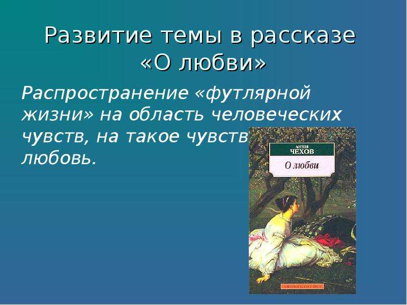 Какое значение имеют картины природы в рассказе о любви чехова