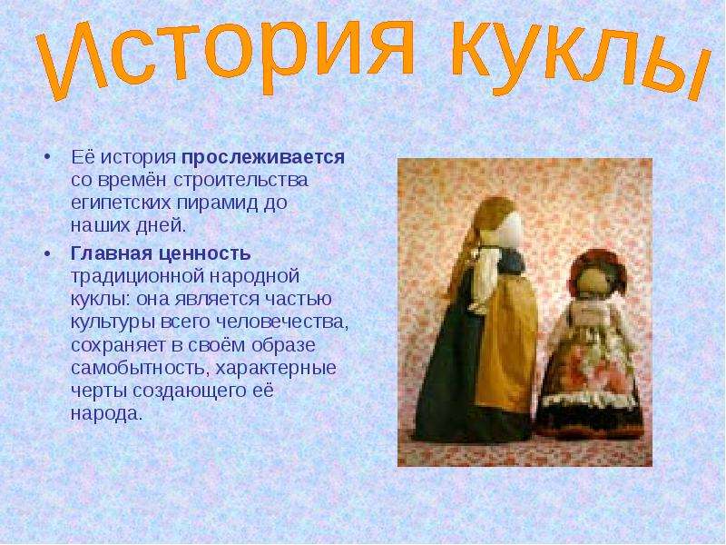 Тест по рассказу кукла. История кукол. Исторические куклы. Презентация история кукол. Куклы в истории человечества.