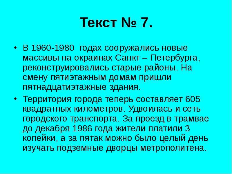 Петербург текст. Текст 1960. Тексты 7.