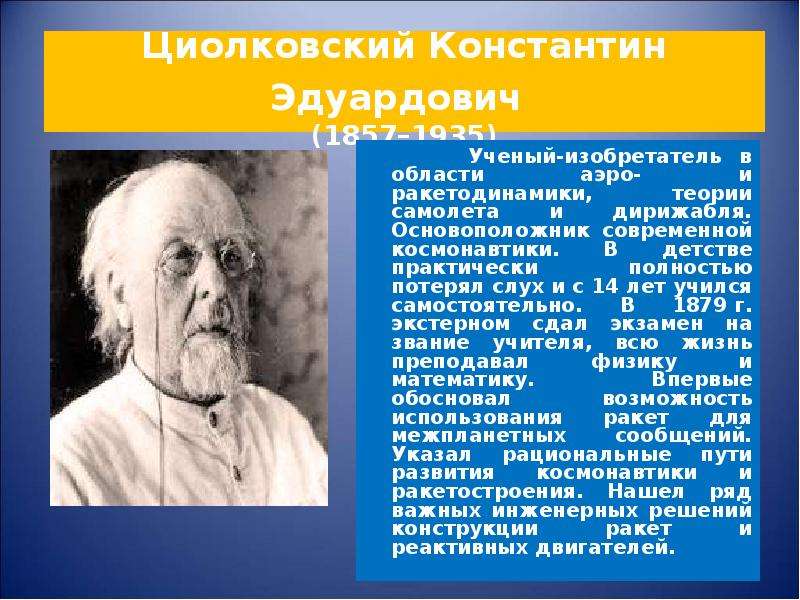 Ученые речи. Константин Эдуардович Циолковский теория. Сообщение о Константине Циолковском. Циолковский Константин Эдуардович начало 20 века. 1857 Константин Циолковский, ученый и изобретатель в.