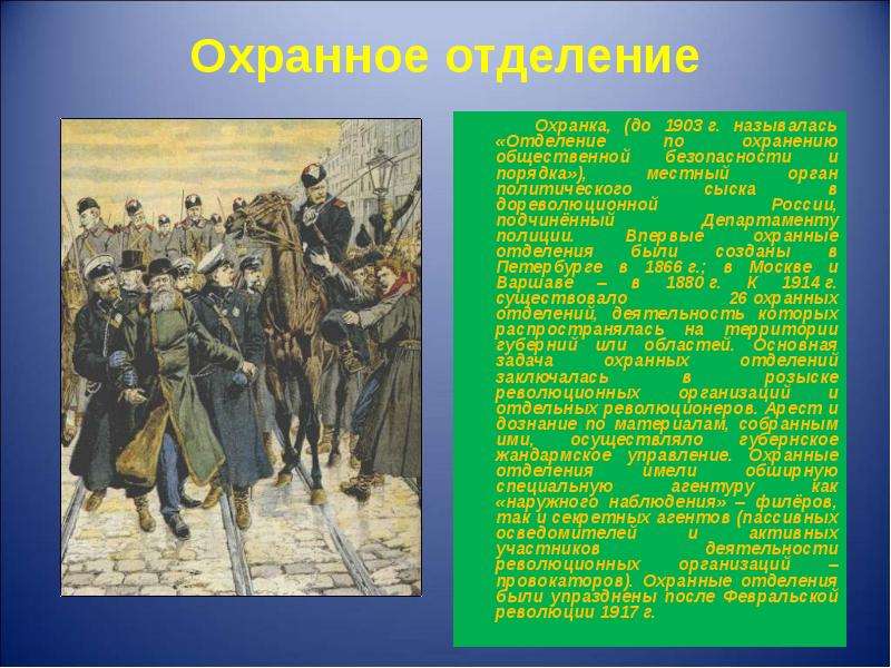 Как назывались общественные. Охранное отделение охранка. Отделение по охранению общественной безопасности и порядка. Охранка это в истории России. Охранные отделения это в истории.