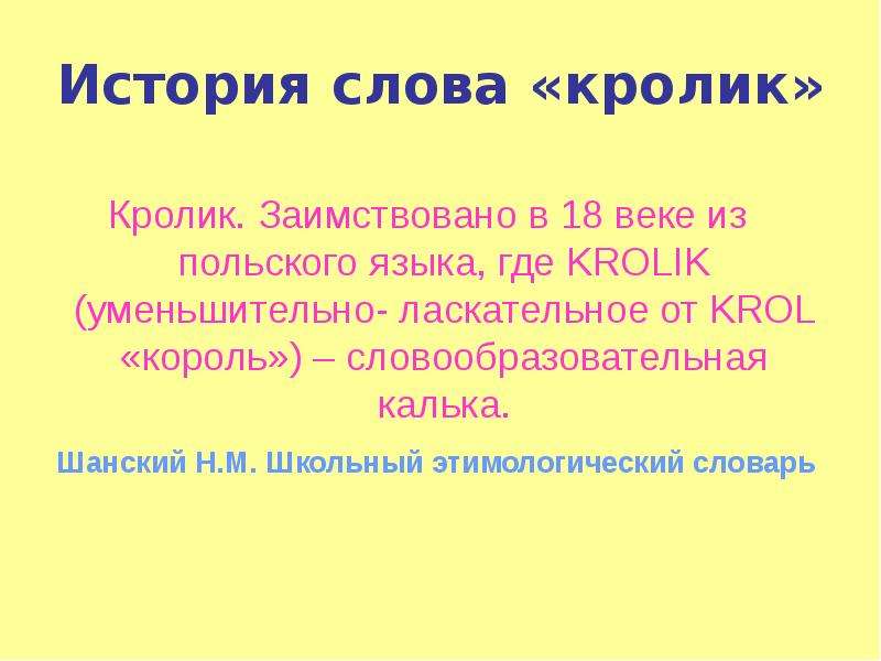 История слова работа этимологический. История слова. История слова история. История любого слова. Происхождение слова кролик.