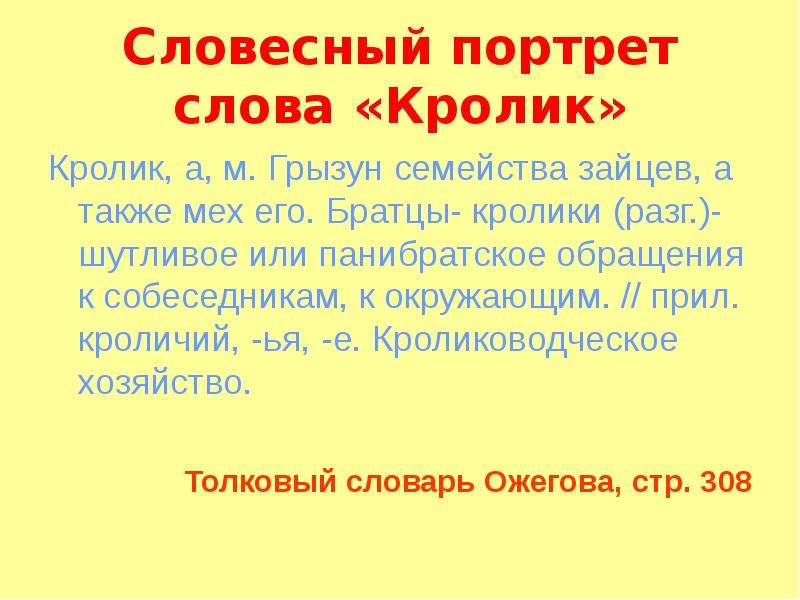 Портрет слова язык. Словесный портрет слова 