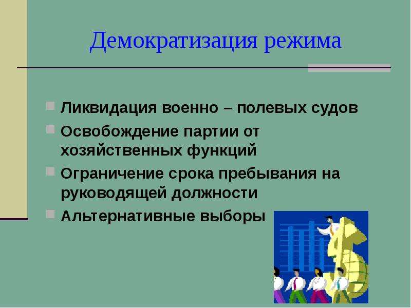 Режим ликвидация. Демократическая альтернатива. Демократизация одежды. Демократическая альтернатива это в истории определение.