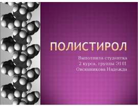 Презентация Полистирол