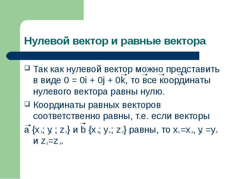 Вектор равен нулю. Координаты нулевого вектора. Нулевой вектор. Направление нулевого вектора. Координаты равных векторов.