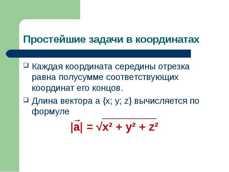 Координаты точки и координаты вектора в пространстве 10 класс презентация