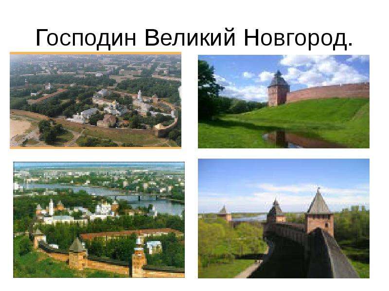 Великий новгород история презентация