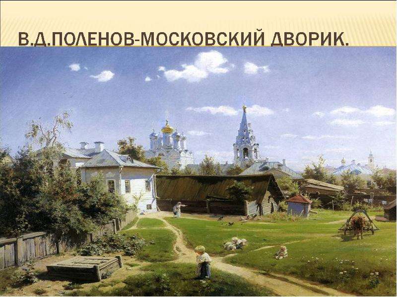 Московский дворик. Картина Московский дворик в.д.Поленова. Левитан Московский дворик. Поленов Московский дворик Третьяковка. “Московский дворик” Василия Поленова 1878 года.