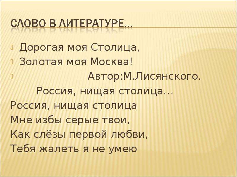 Песня столица. Слова дорогая моя столица Золотая. Золотая моя Москва слова. Дорогая моя столица Золотая моя Москва слова. Дорогая моя Москва текст.