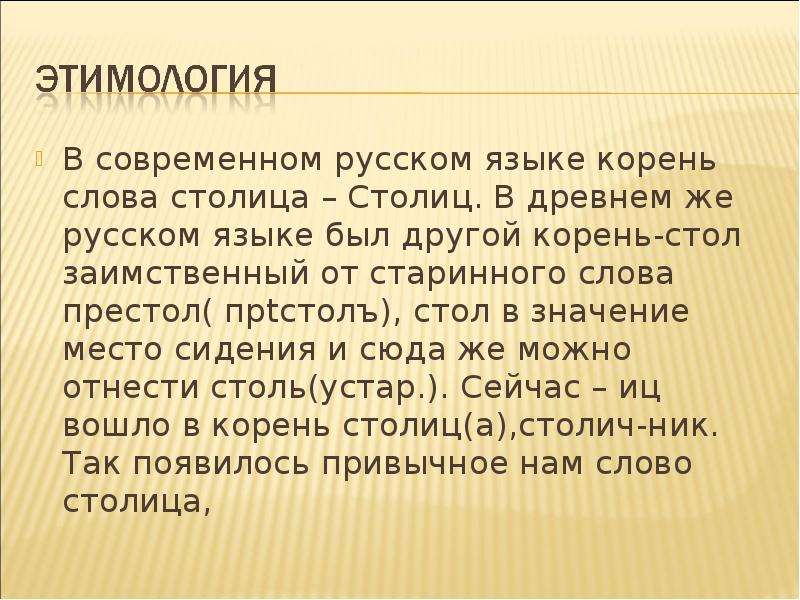 Старина корень слова. Столица корень слова. Этимология слова престол. Столица этимология слова. Происхождение слова стол.