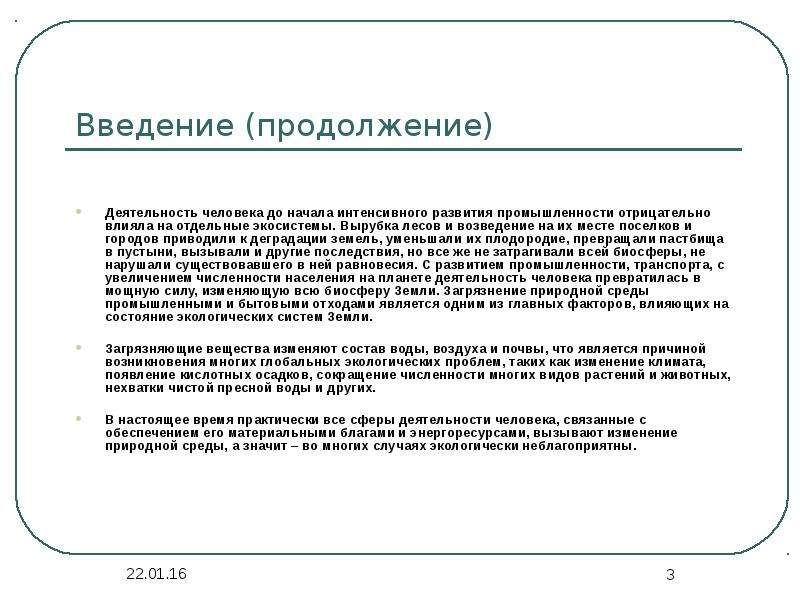 Продолжение деятельности. Деятельность человека в экосистеме. Какие виды деятельности человека приводят к изменению в экосистемах. Проблемы экологии Введение. Вывод о последствиях изменений в экосистемах.