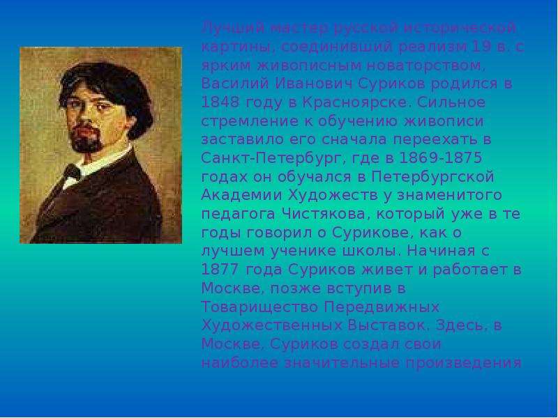 Какая любимая река василия ивановича сурикова. Суриков Василий Иванович биография и творчество. Суриков рассказ в ночном. Суриков в ночном художественная идея произведения. Василий Иванович Суриков стихи.