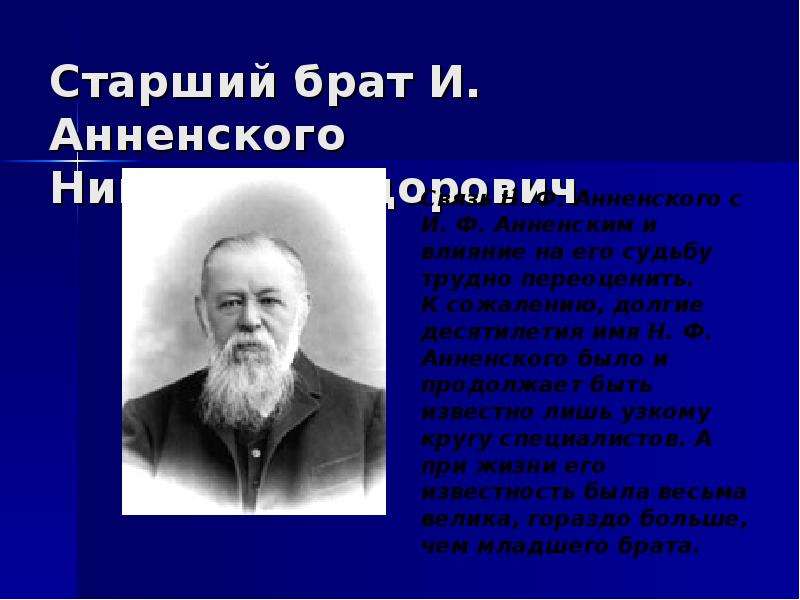 Презентация анненский жизнь и творчество 11 класс